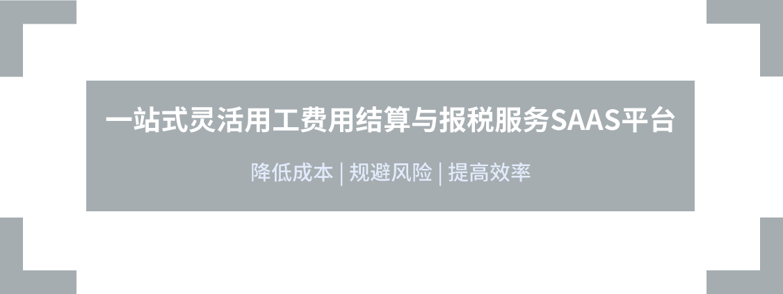一站式灵活用工费用结算与报税服务SAAS平台，降低成本，规避风险，提高效率